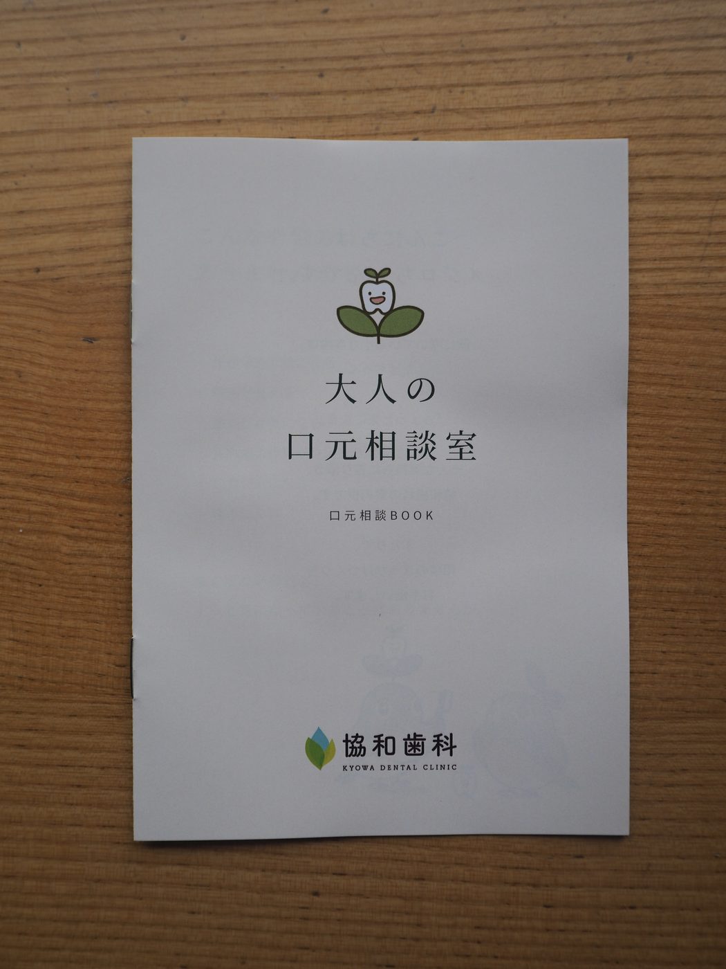 冊子「大人の口元相談室」の表紙